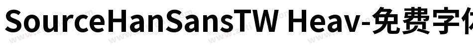 SourceHanSansTW Heav字体转换